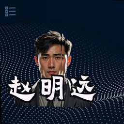 赵明远